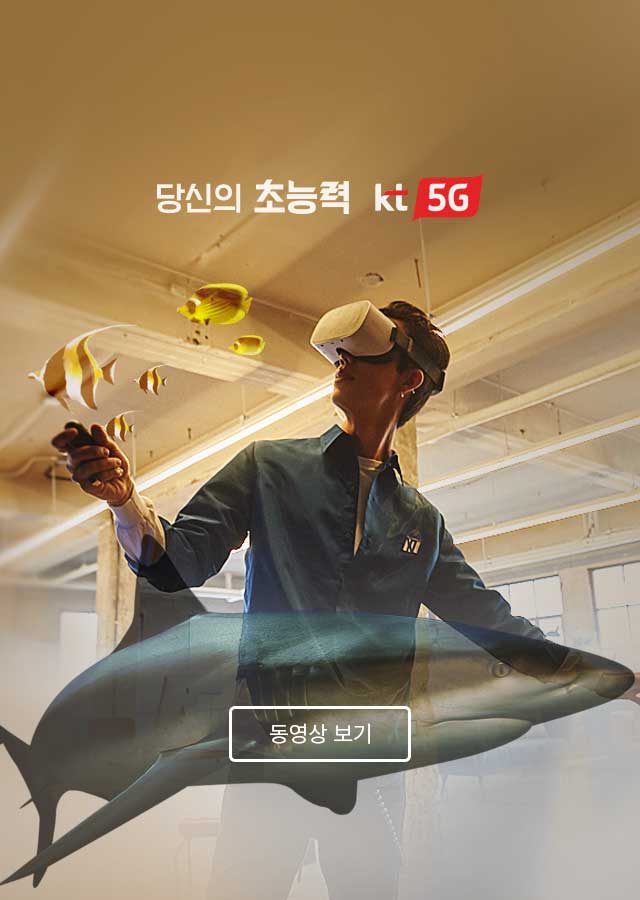 가고 싶은 어디라도 갈 수 있고 세상을 내 마음껏 가지고 노는 능력 당신의 초능력 kt 5G