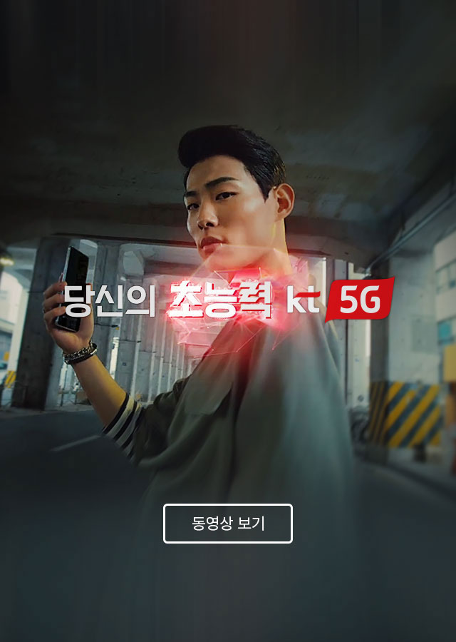 당신의 초능력 kt 5G