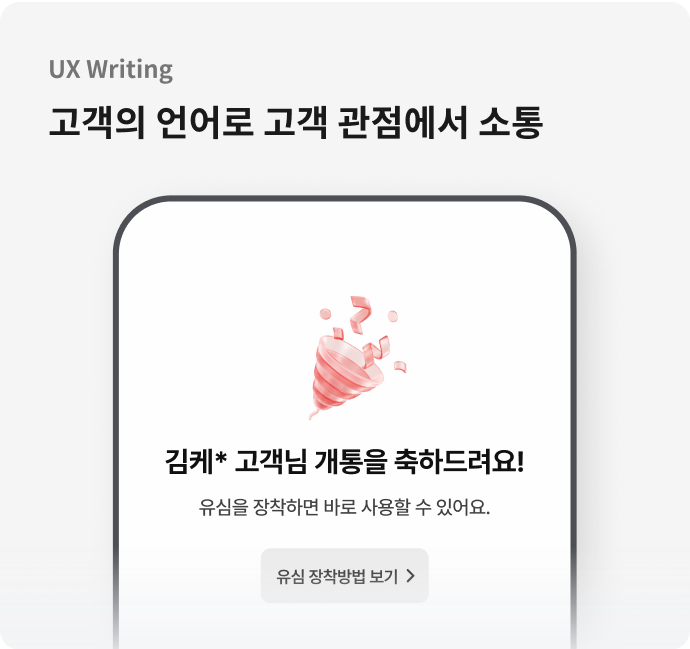 UX Writing, 고객의 언어로 고객 관점에서 소통