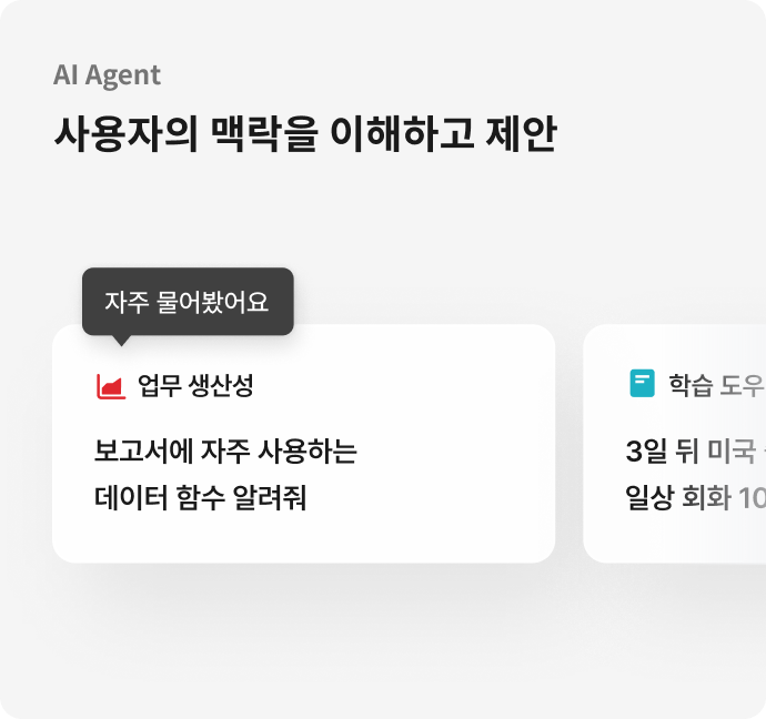 AI Agent, 사용자의 맥락을 이해하고 제안