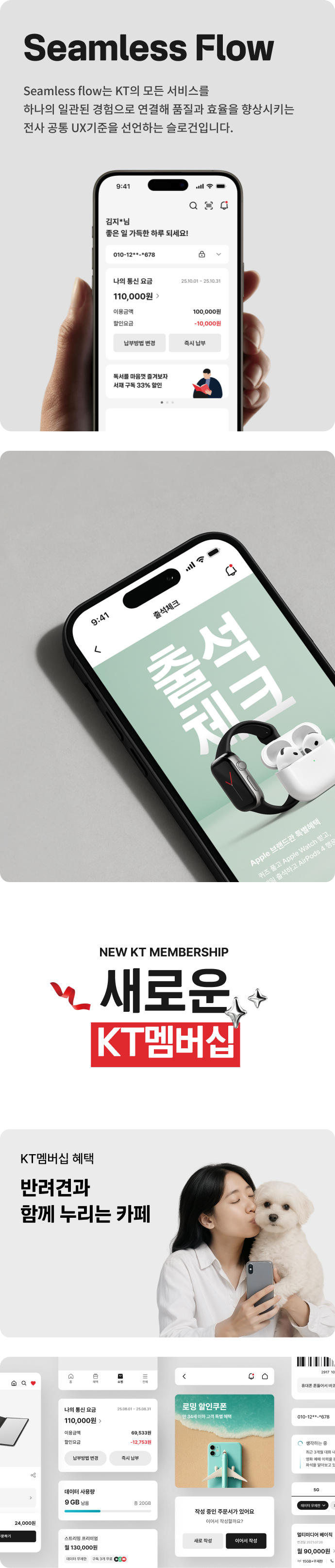 Seamless Flow, Seamless Flow는 KT의 모든 서비스를 하나의 일관된 경험으로 연결해 품질과 효율을 향상시키는 전사 공통 UX기준을 선언하는 슬로건입니다.