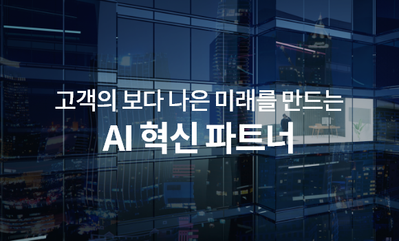 고객의 보다 나은 미래를 만드는​ AI 혁신 파트너