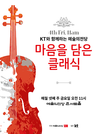 4th Fri. 11am / 마음을 담은 클래식 매월 넷째 주 금요일 오전 11시 예술의전당 콘서트홀, KT와 함께하는 예술의 전당