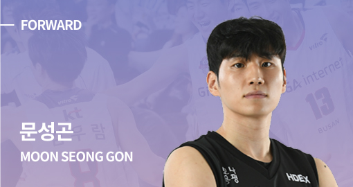 FORWARD 문성곤(MOON SEONG GON) 선수 사진