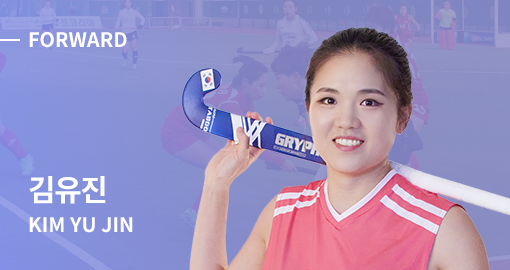 FOWARD 김유진 (KIM YUJIN) 선수 사진