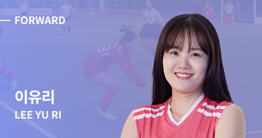 FOWARD 이유리 (LEE YURI) 선수 사진