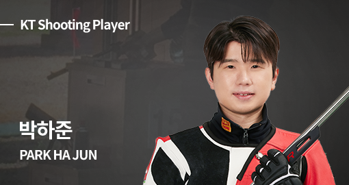 KT Shooting Player 박하준 (PARK HAJUN) 선수 사진