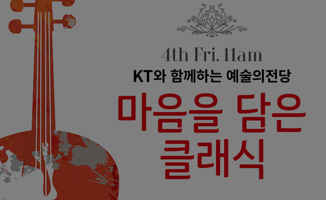 4th Fri. 11am / KT와 함께하는 예술의전당 마음을 담은 클래식