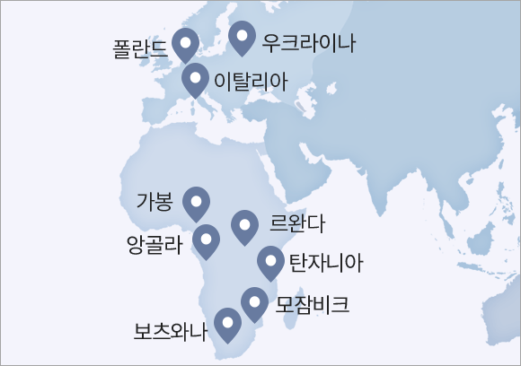 아프리카 / 유럽 지도 내 ICT사업 나라 표기 - 폴란드, 우크라이나, 이탈리아, 가봉, 르완다, 탄자니아, 모잠비크, 보츠와나, 앙골라